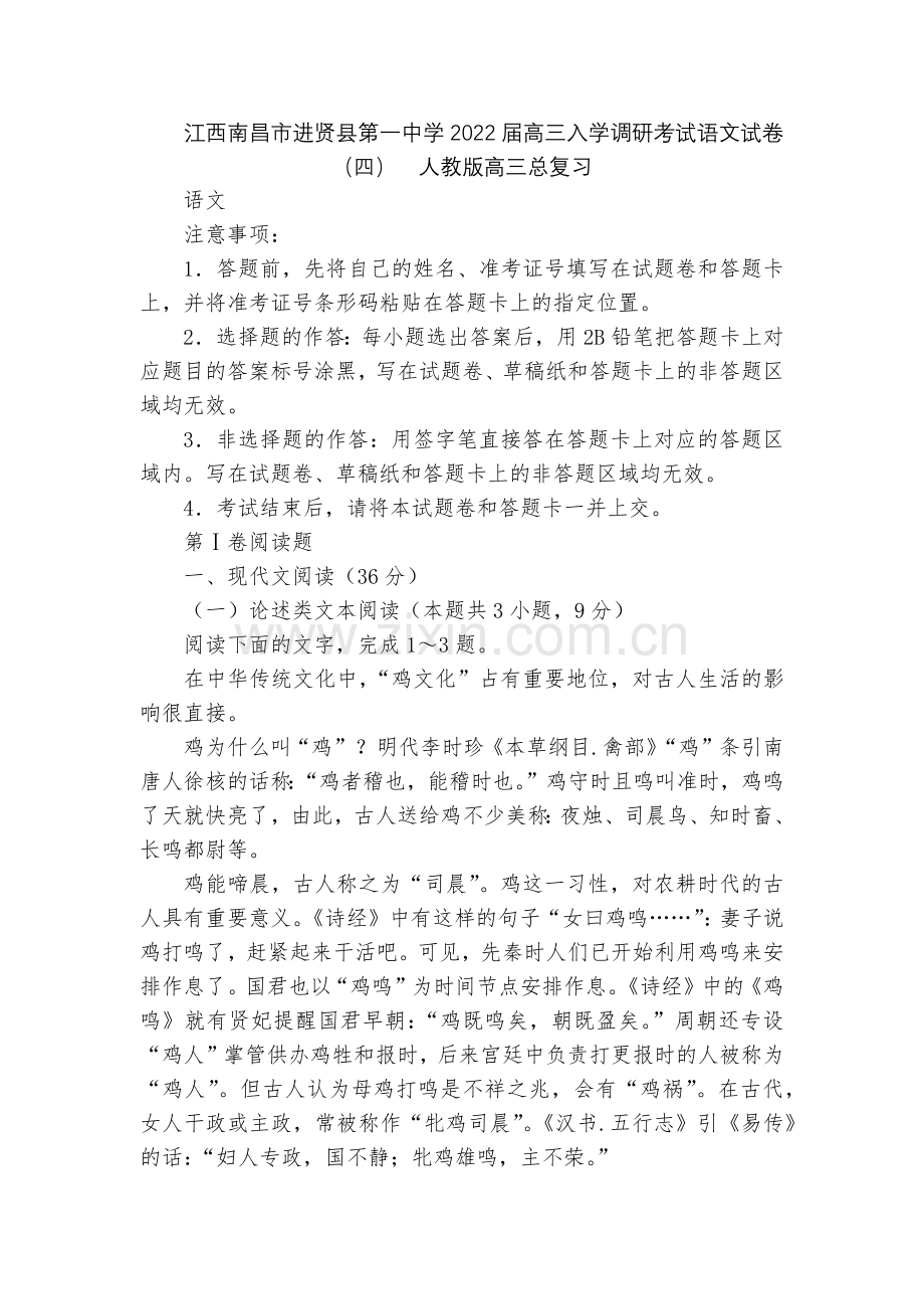 江西南昌市进贤县第一中学2022届高三入学调研考试语文试卷(四)--人教版高三总复习.docx_第1页