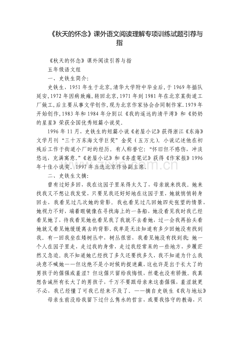 《秋天的怀念》课外语文阅读理解专项训练试题引荐与指.docx_第1页
