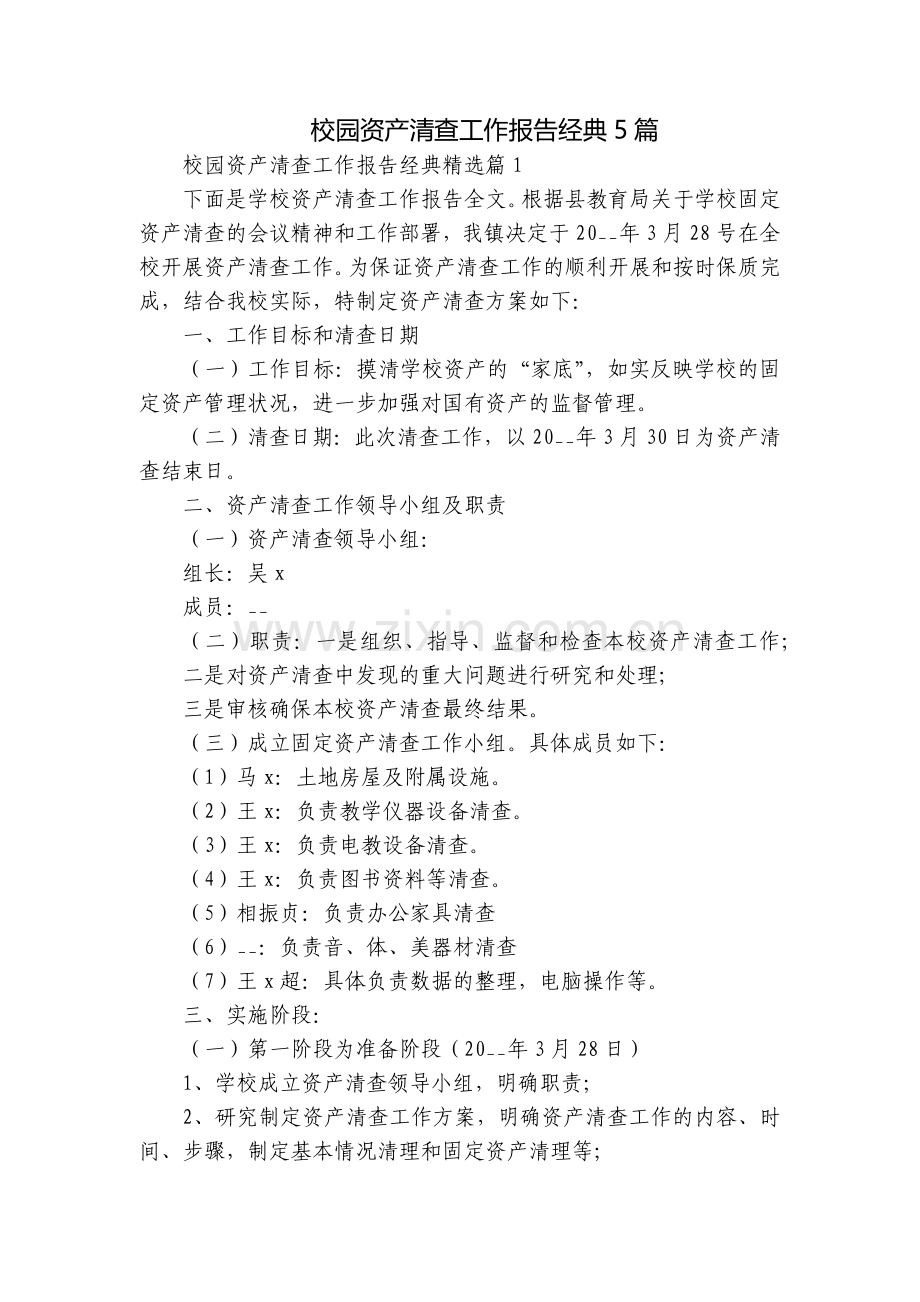校园资产清查工作报告经典5篇.docx_第1页