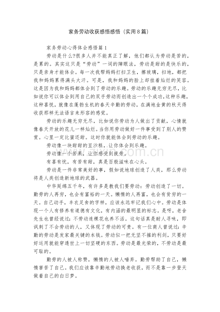 家务劳动收获感悟感悟(实用8篇).docx_第1页