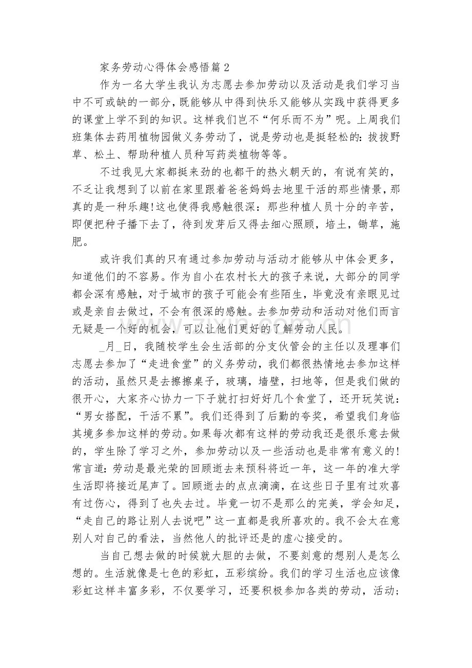 家务劳动收获感悟感悟(实用8篇).docx_第2页