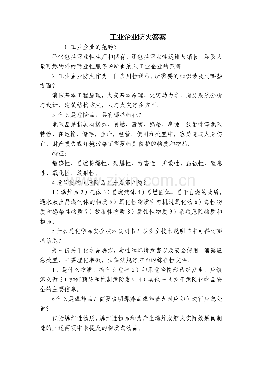 工业企业防火答案.docx_第1页
