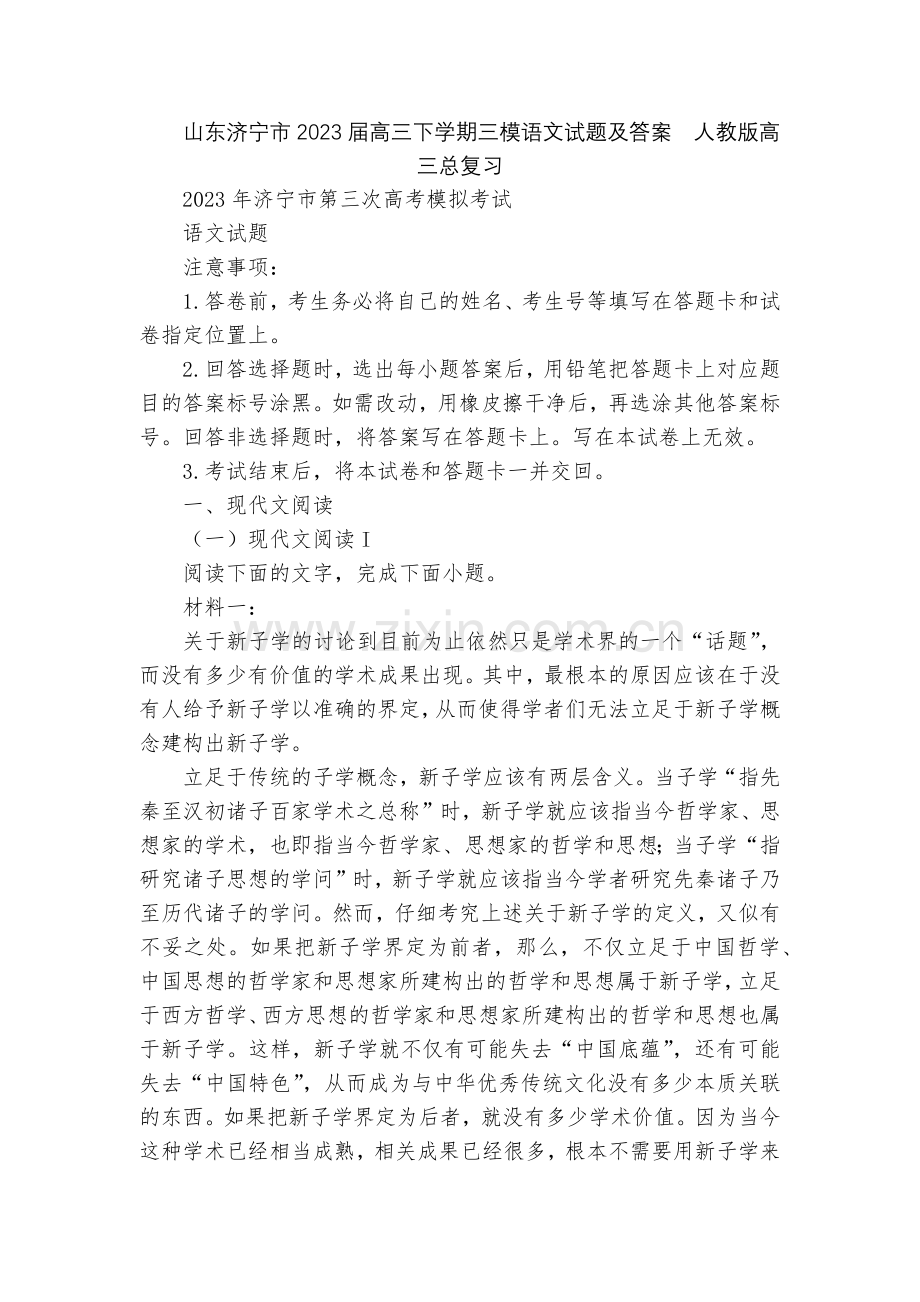 山东济宁市2023届高三下学期三模语文试题及答案--人教版高三总复习.docx_第1页