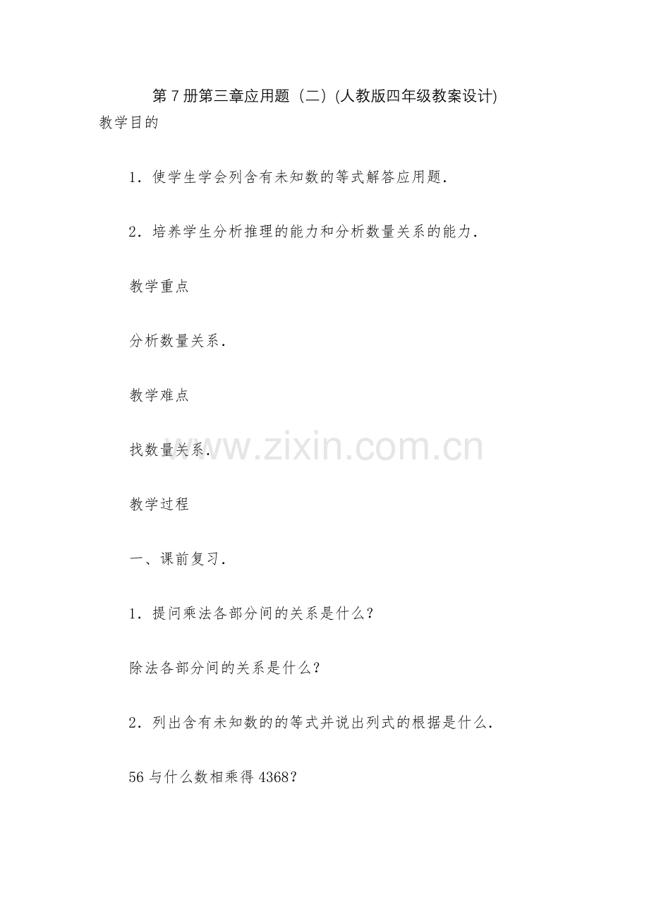 第7册第三章应用题(二)(人教版四年级教案设计).docx_第1页