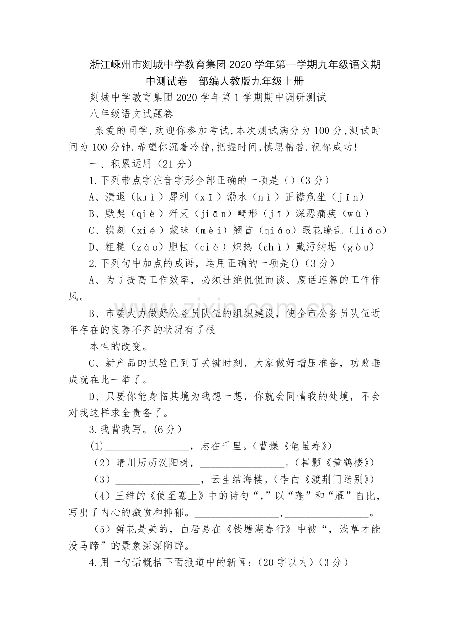 浙江嵊州市剡城中学教育集团2020学年第一学期九年级语文期中测试卷--部编人教版九年级上册.docx_第1页