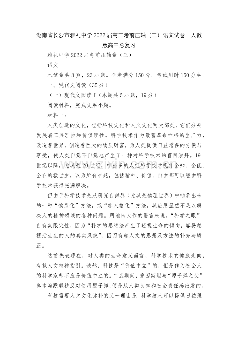 湖南省长沙市雅礼中学2022届高三考前压轴(三)语文试卷--人教版高三总复习.docx_第1页