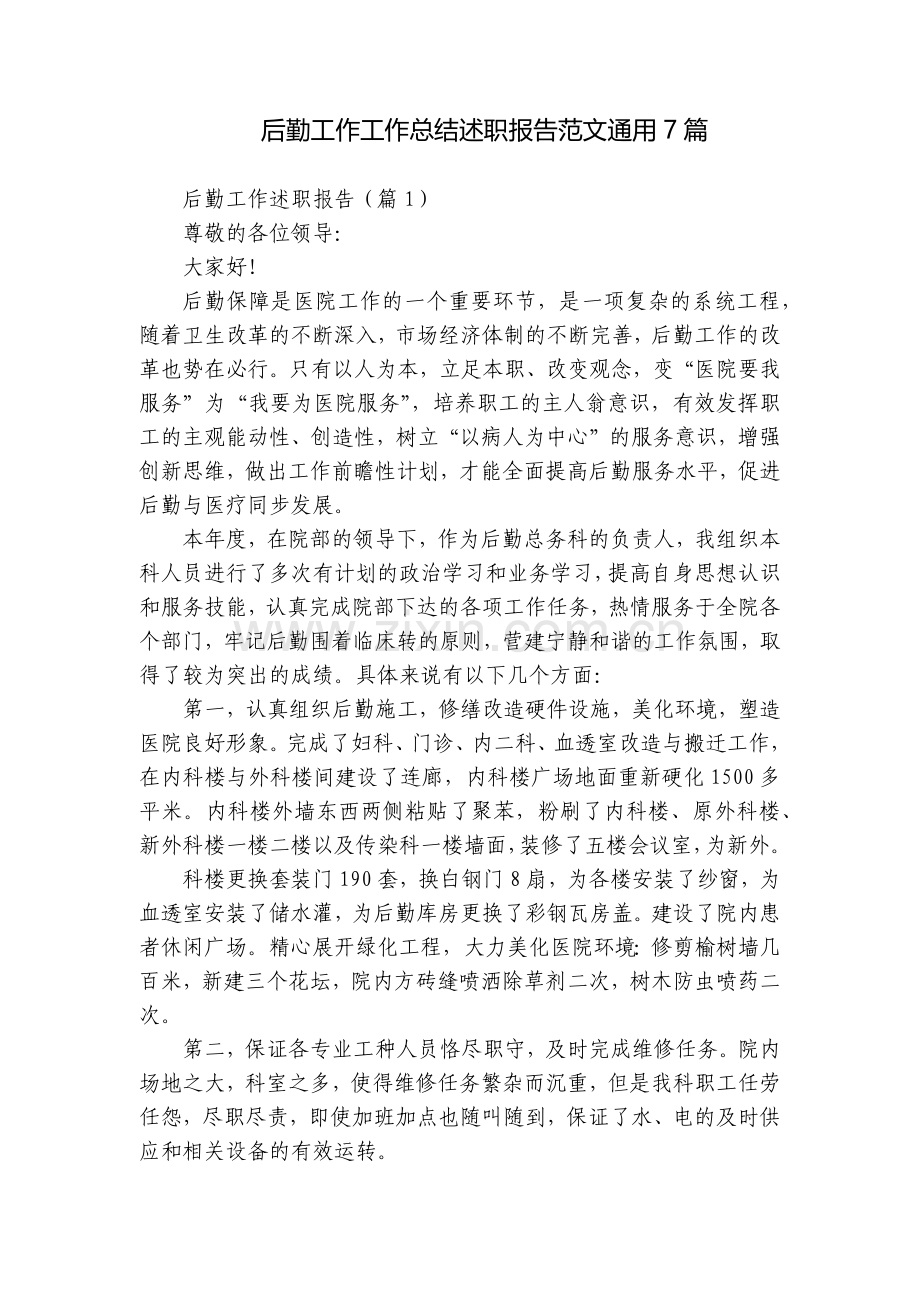 后勤工作工作总结述职报告范文通用7篇.docx_第1页