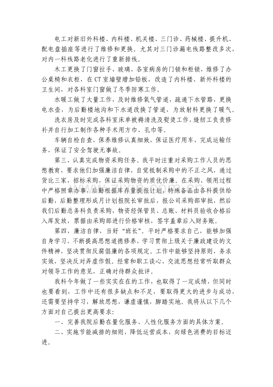 后勤工作工作总结述职报告范文通用7篇.docx_第2页