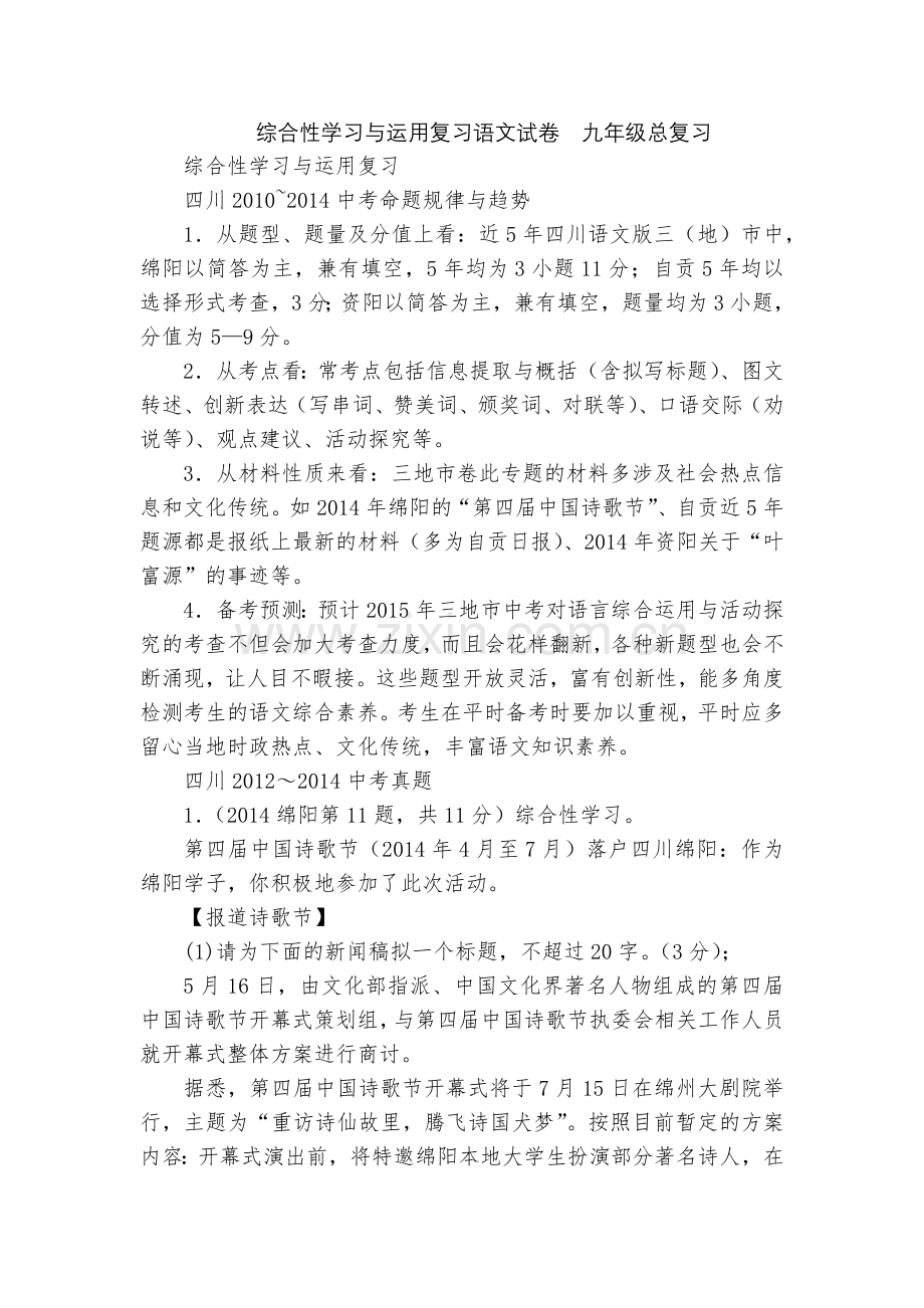 综合性学习与运用复习语文试卷--九年级总复习.docx_第1页