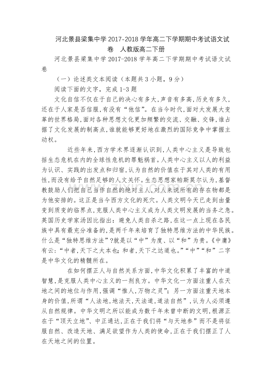 河北景县梁集中学2017-2018学年高二下学期期中考试语文试卷--人教版高二下册.docx_第1页