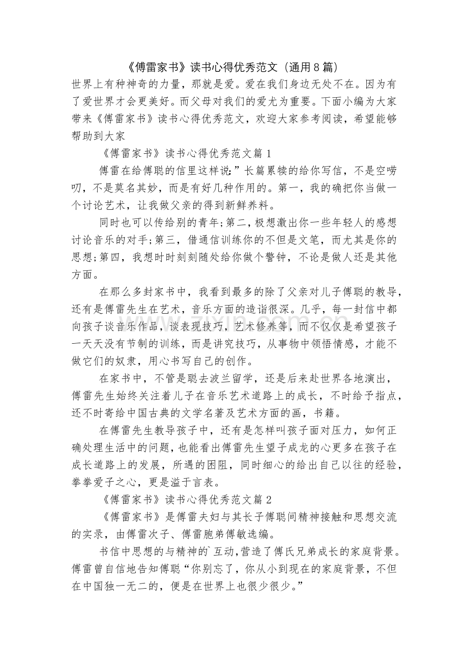 《傅雷家书》读书心得优秀范文(通用8篇).docx_第1页