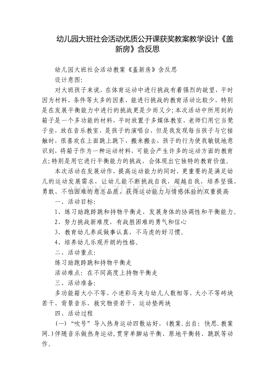 幼儿园大班社会活动优质公开课获奖教案教学设计《盖新房》含反思.docx_第1页