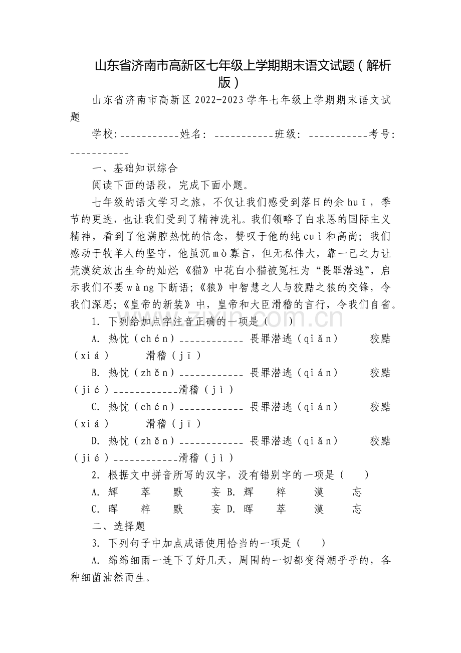 山东省济南市高新区七年级上学期期末语文试题(解析版).docx_第1页