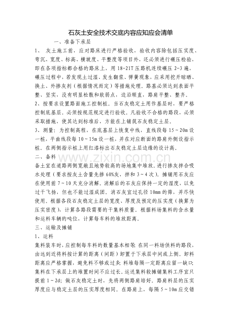 石灰土安全技术交底内容应知应会清单.docx_第1页