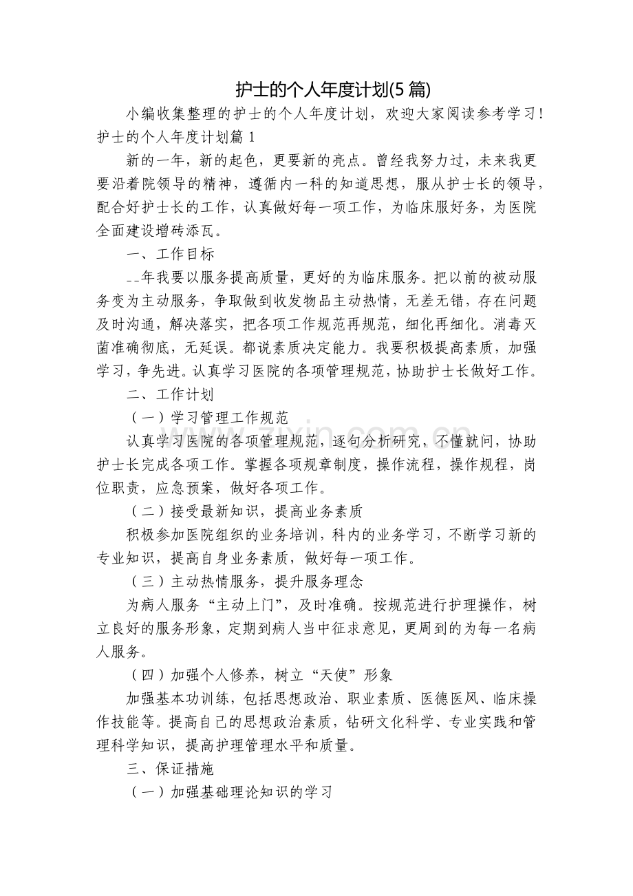 护士的个人年度计划(5篇).docx_第1页