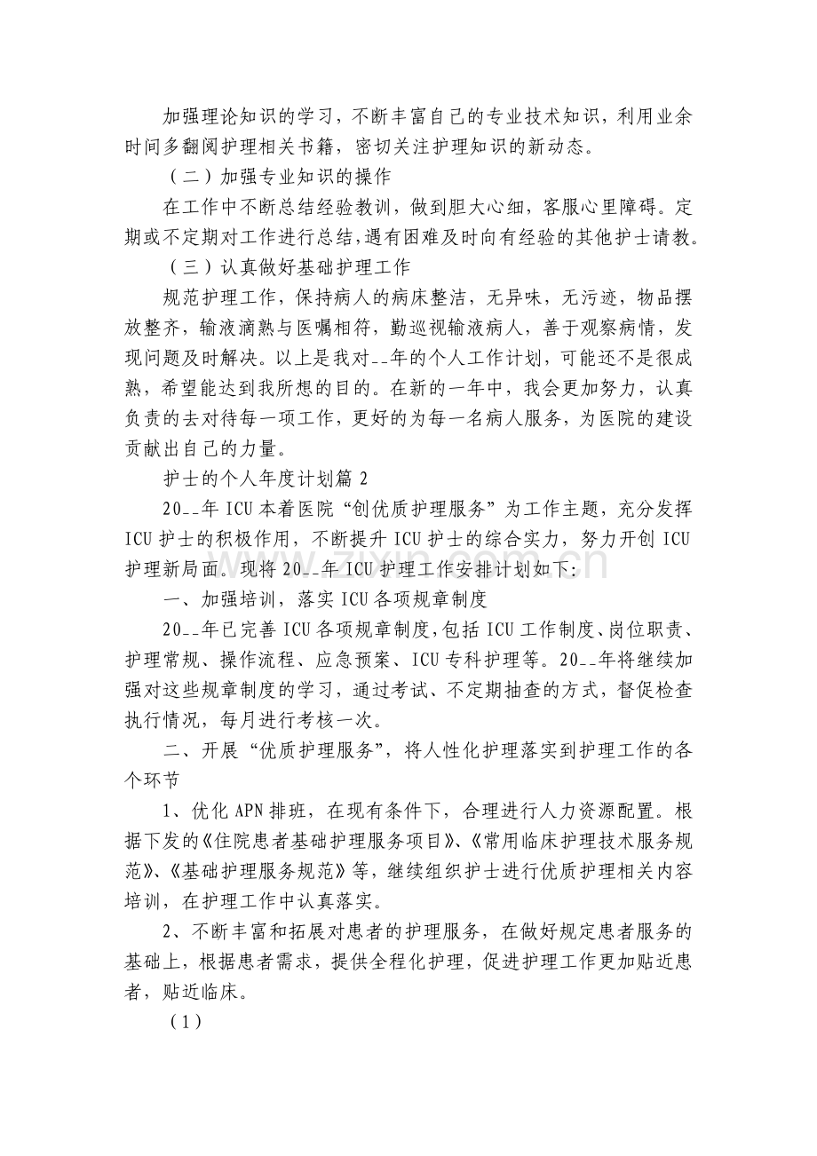 护士的个人年度计划(5篇).docx_第2页