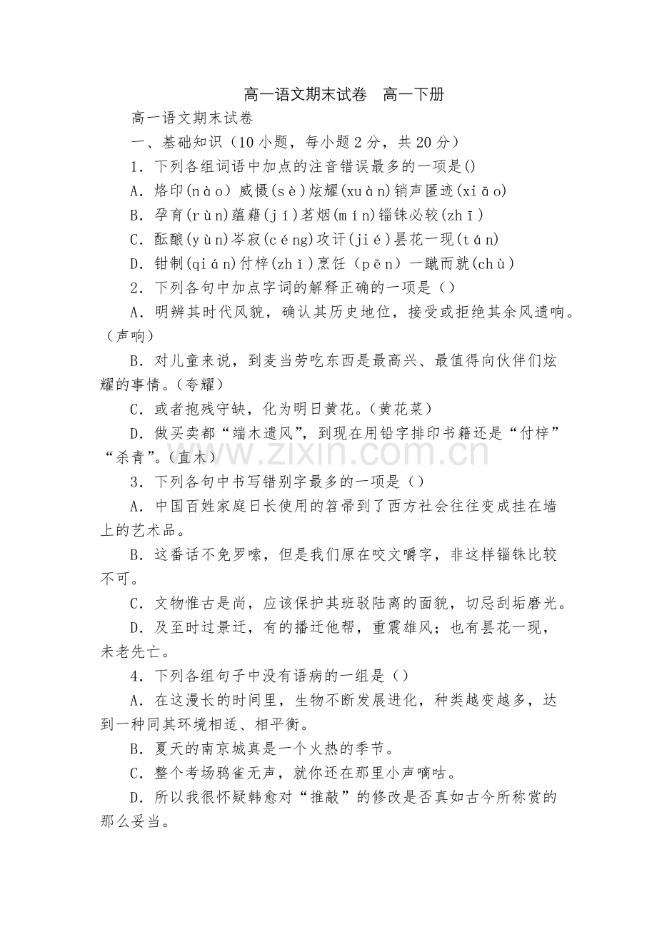 高一语文期末试卷--高一下册.docx_第1页