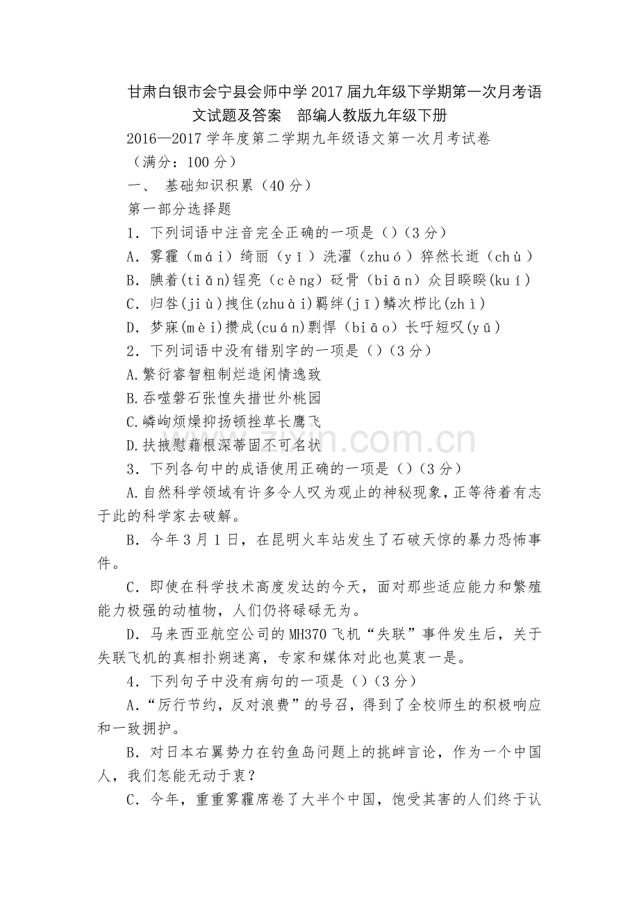 甘肃白银市会宁县会师中学2017届九年级下学期第一次月考语文试题及答案--部编人教版九年级下册.docx_第1页