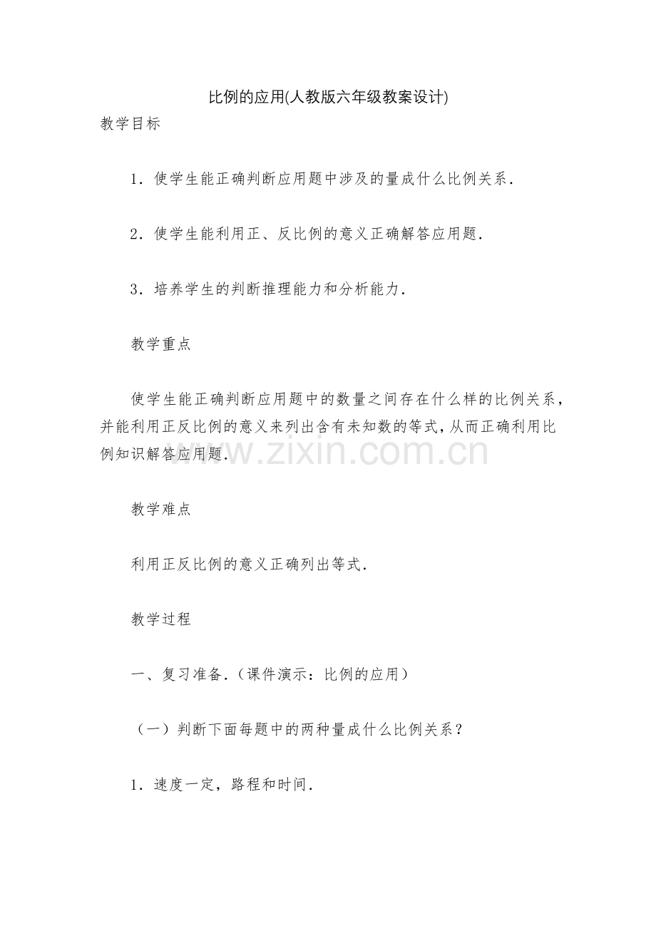 比例的应用(人教版六年级教案设计).docx_第1页