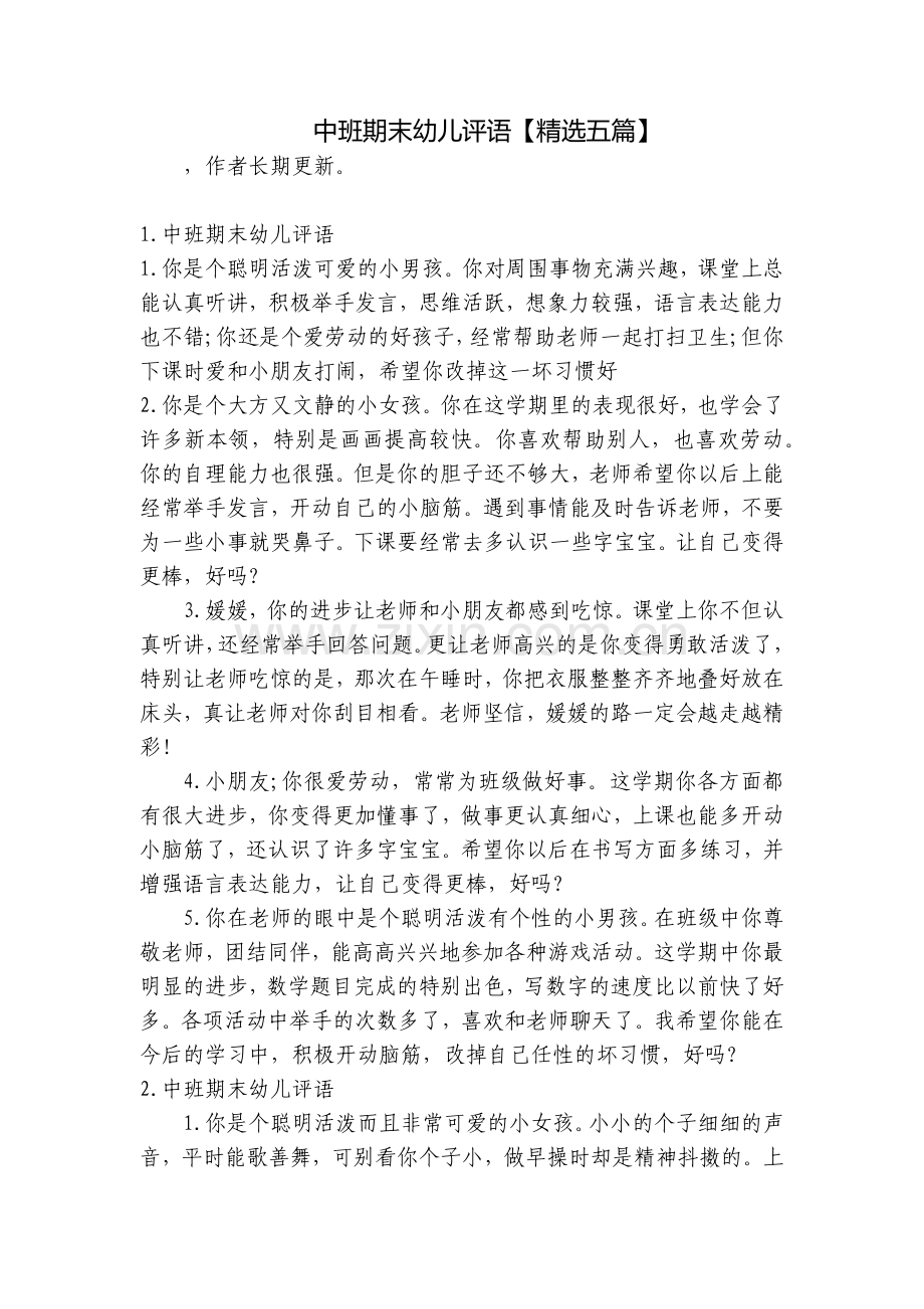 中班期末幼儿评语【五篇】.docx_第1页