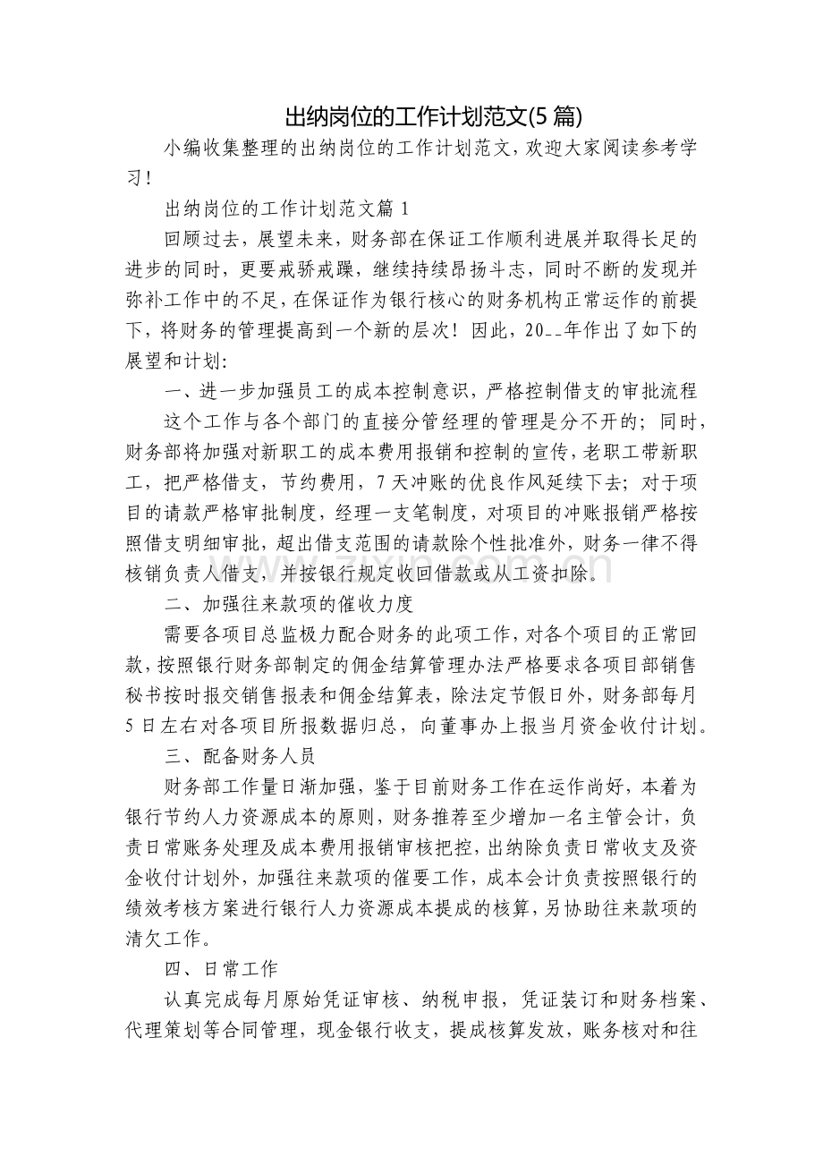 出纳岗位的工作计划范文(5篇).docx_第1页