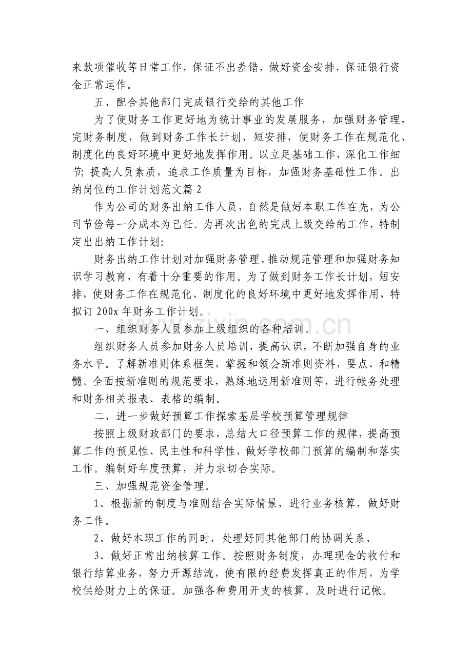 出纳岗位的工作计划范文(5篇).docx_第2页