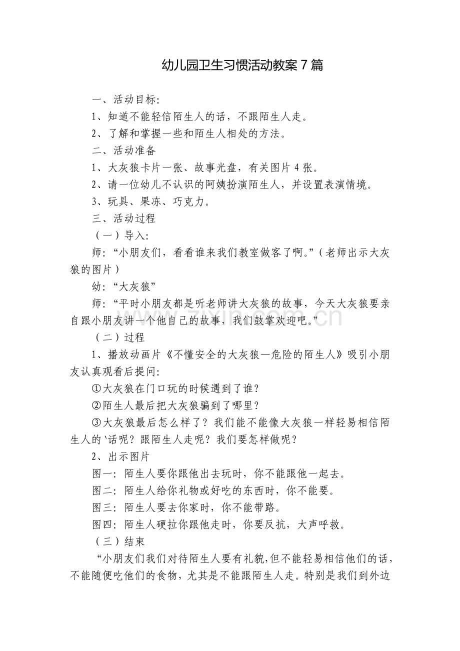 幼儿园卫生习惯活动教案7篇.docx_第1页