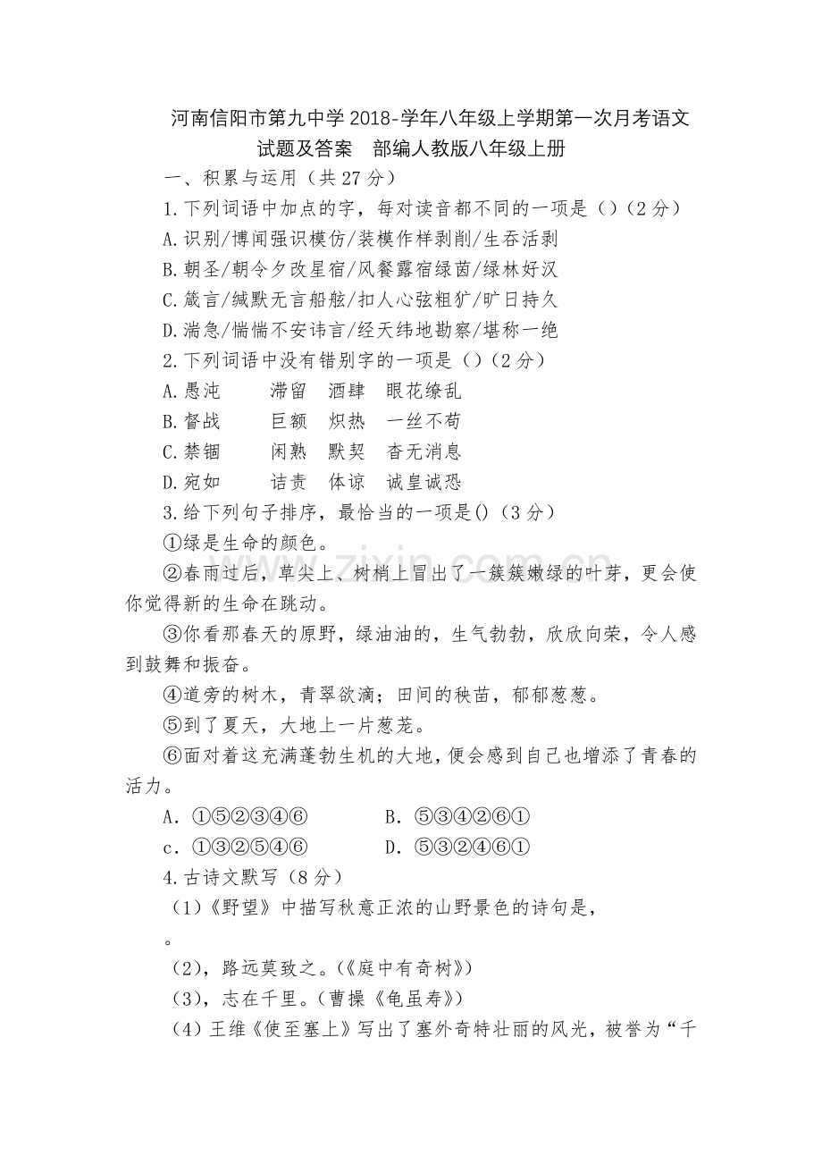 河南信阳市第九中学2018-学年八年级上学期第一次月考语文试题及答案--部编人教版八年级上册.docx_第1页