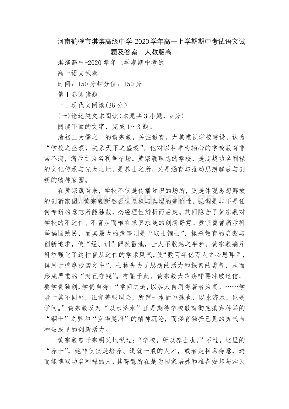 河南鹤壁市淇滨高级中学-2020学年高一上学期期中考试语文试题及答案--人教版高一.docx_第1页