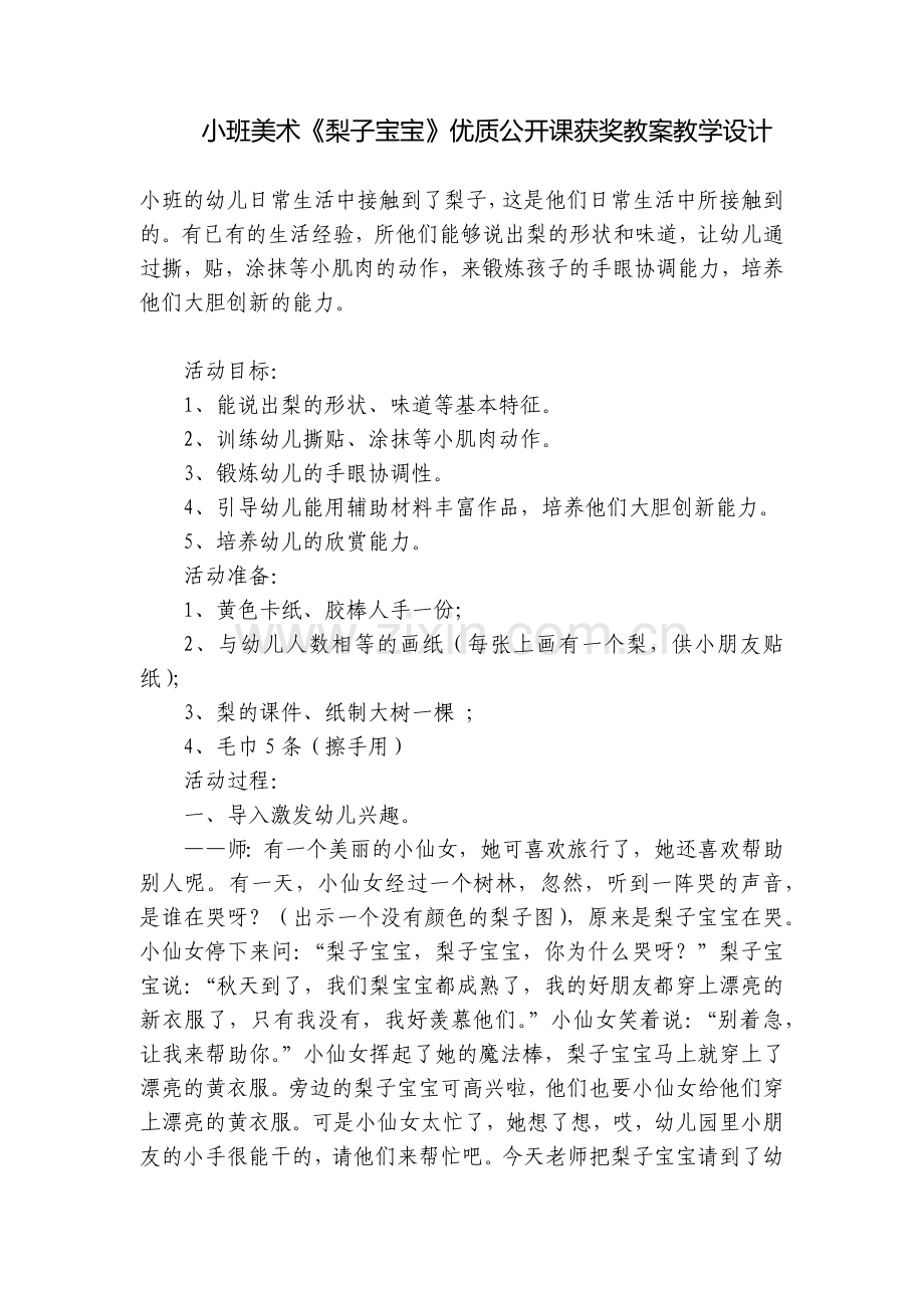 小班美术《梨子宝宝》优质公开课获奖教案教学设计.docx_第1页