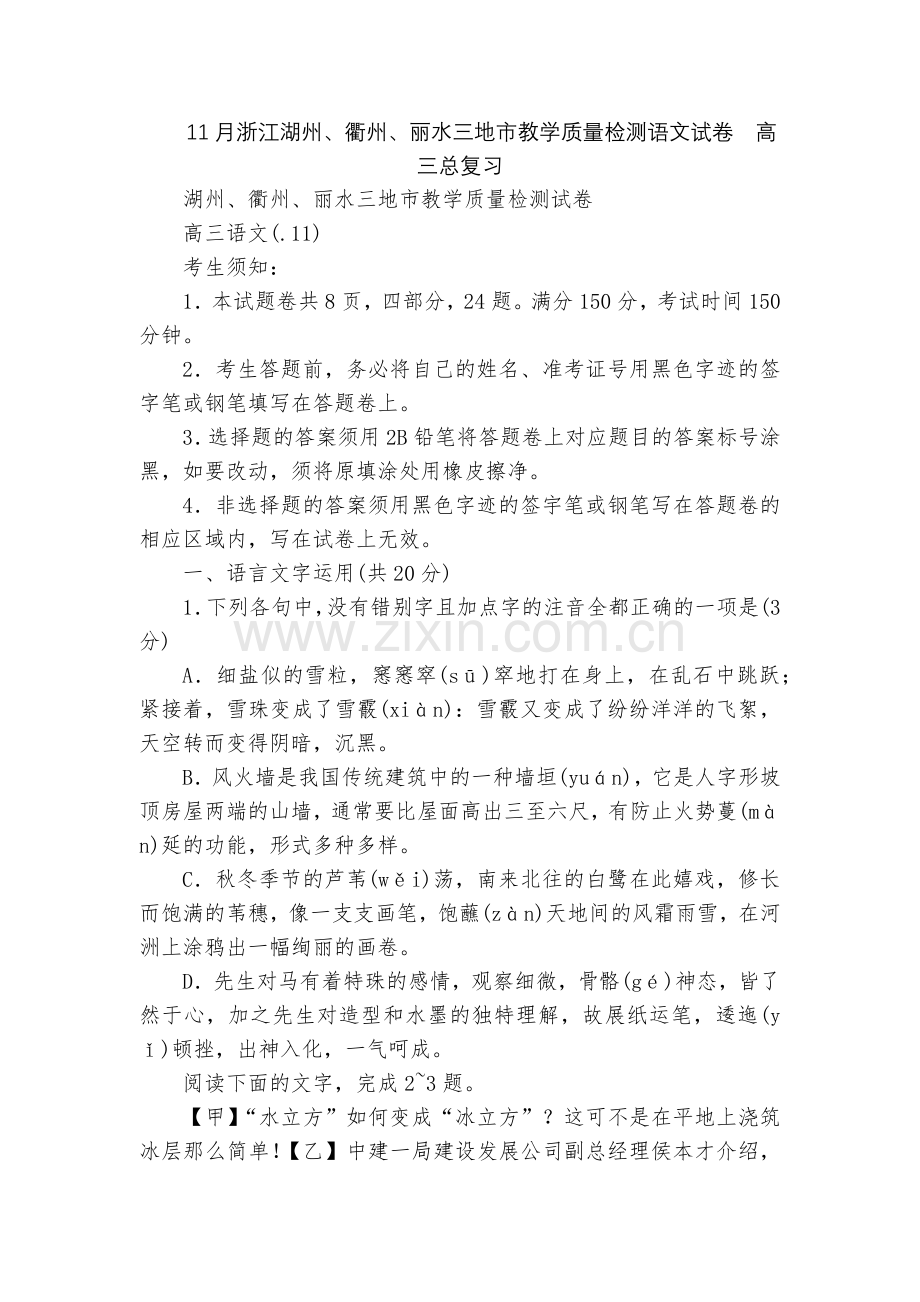 11月浙江湖州、衢州、丽水三地市教学质量检测语文试卷--高三总复习.docx_第1页