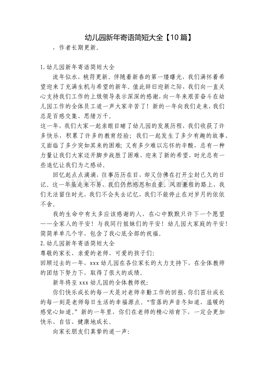 幼儿园新年寄语简短大全【10篇】.docx_第1页