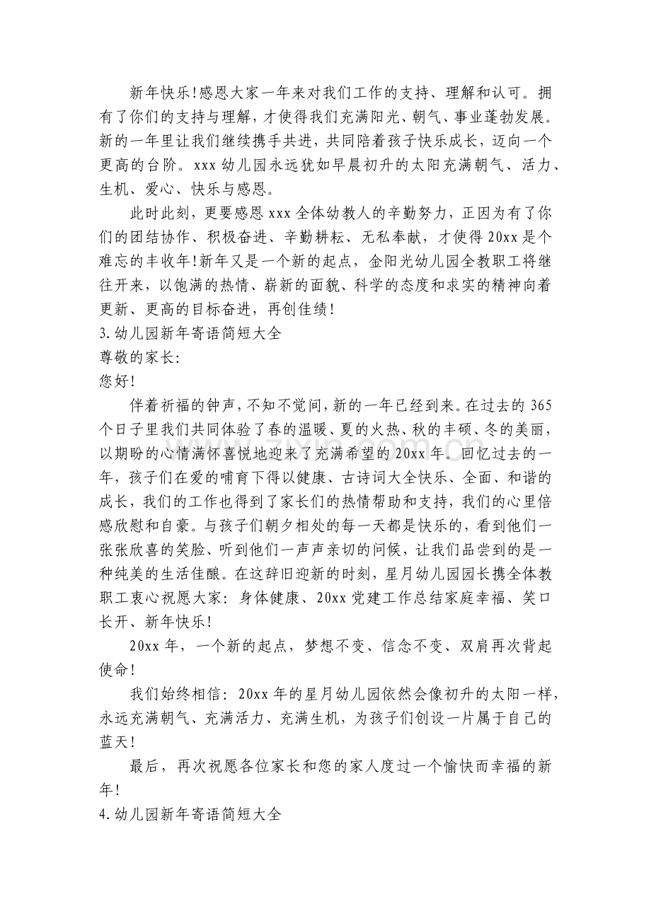 幼儿园新年寄语简短大全【10篇】.docx_第2页