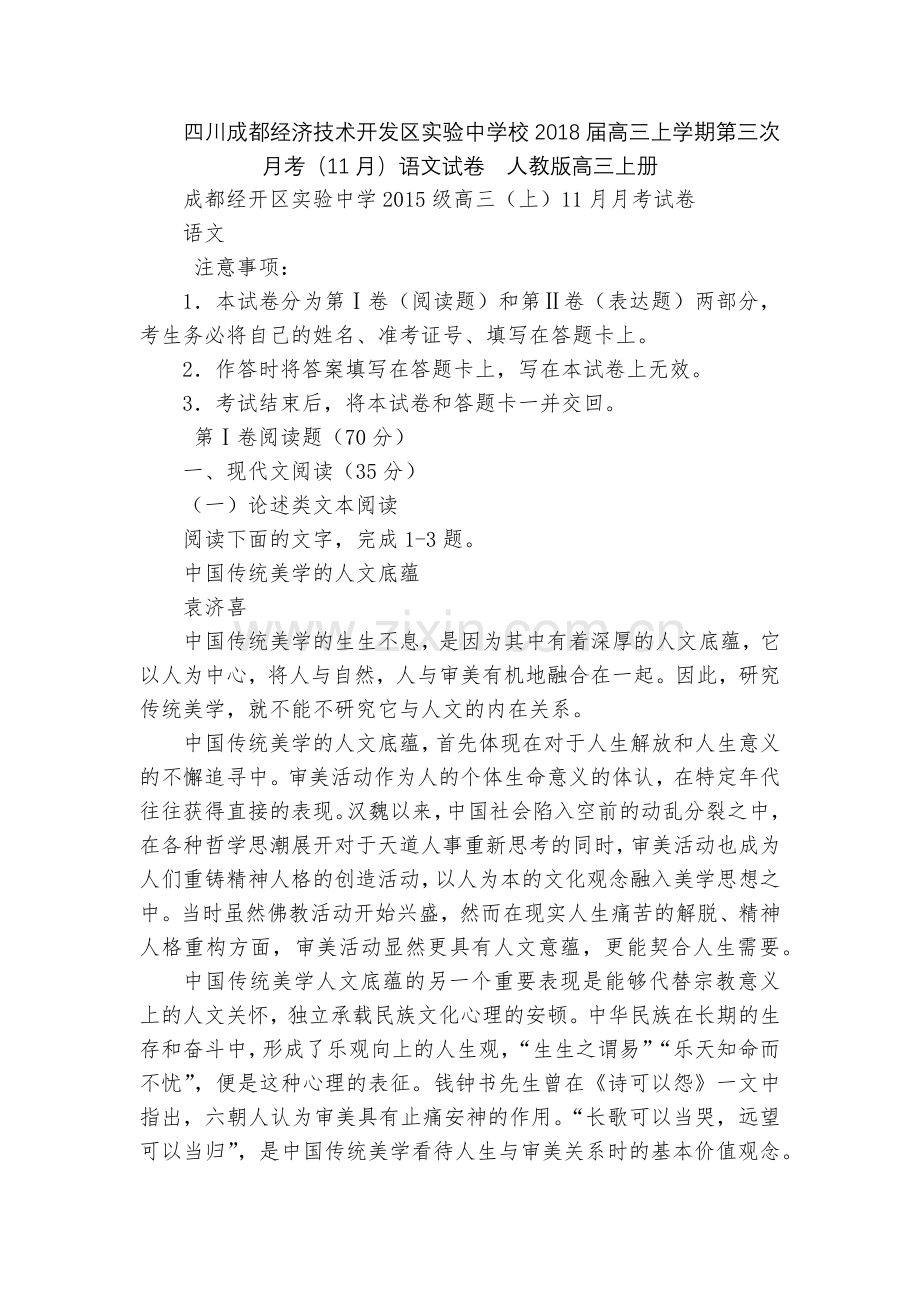 四川成都经济技术开发区实验中学校2018届高三上学期第三次月考(11月)语文试卷--人教版高三上册.docx_第1页
