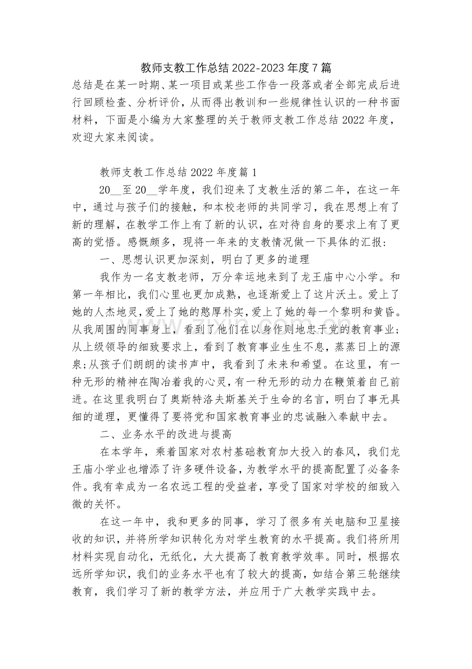 教师支教工作总结2022-2023年度7篇.docx_第1页