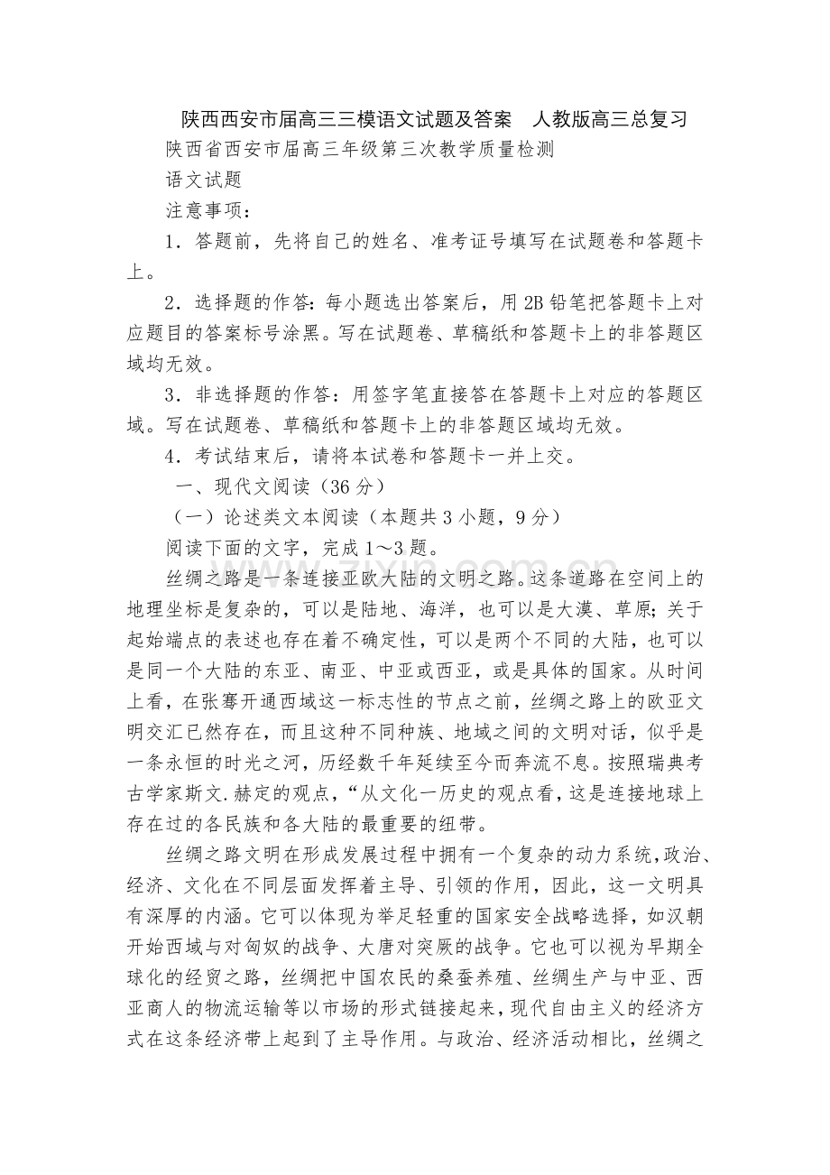 陕西西安市届高三三模语文试题及答案--人教版高三总复习.docx_第1页