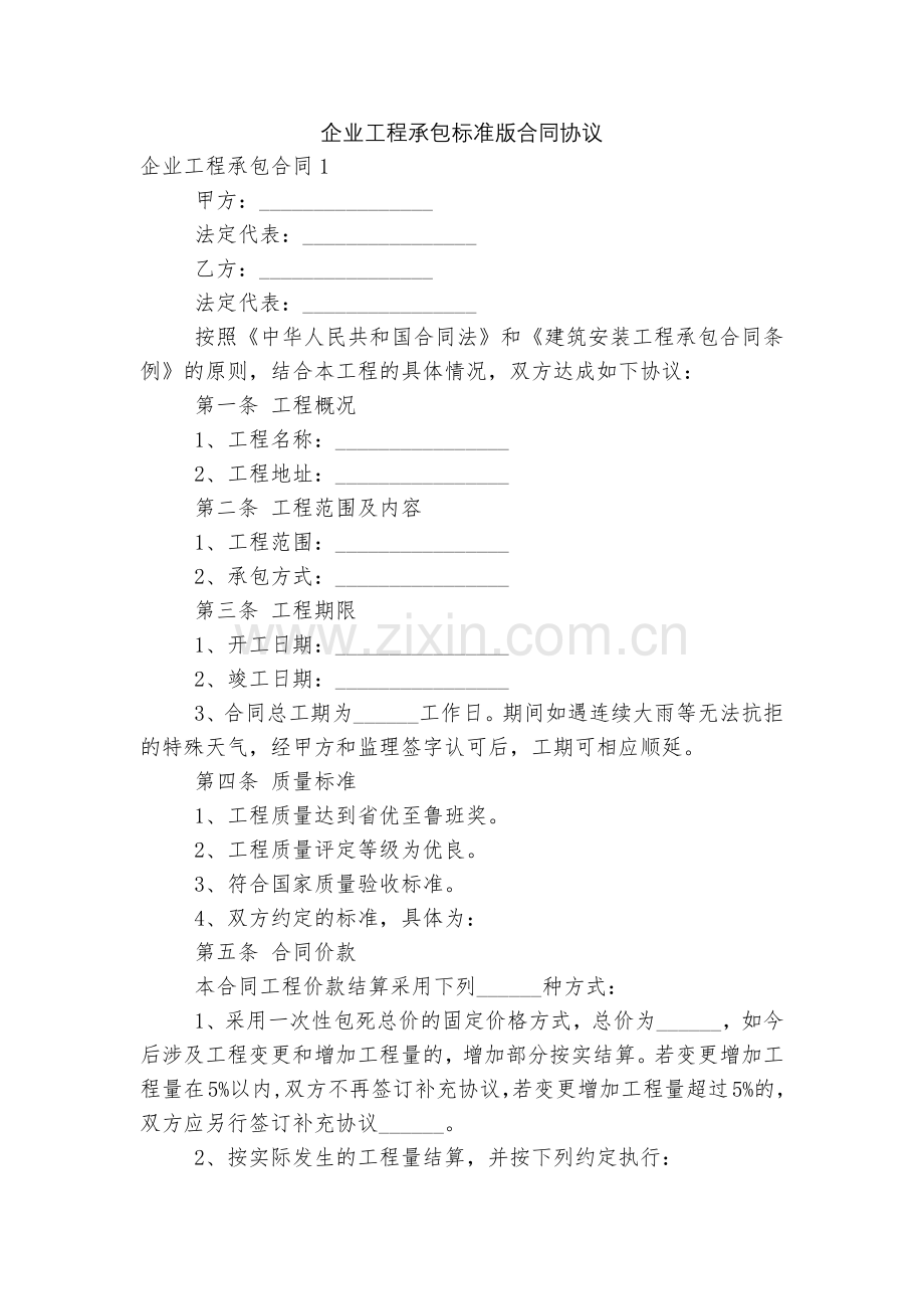 企业工程承包标准版合同协议.docx_第1页