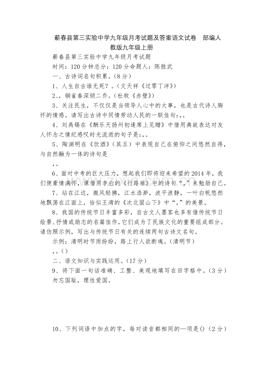 蕲春县第三实验中学九年级月考试题及答案语文试卷--部编人教版九年级上册.docx_第1页