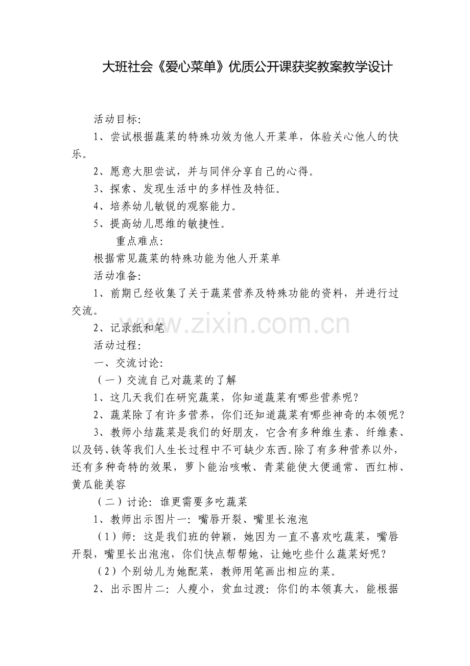 大班社会《爱心菜单》优质公开课获奖教案教学设计.docx_第1页