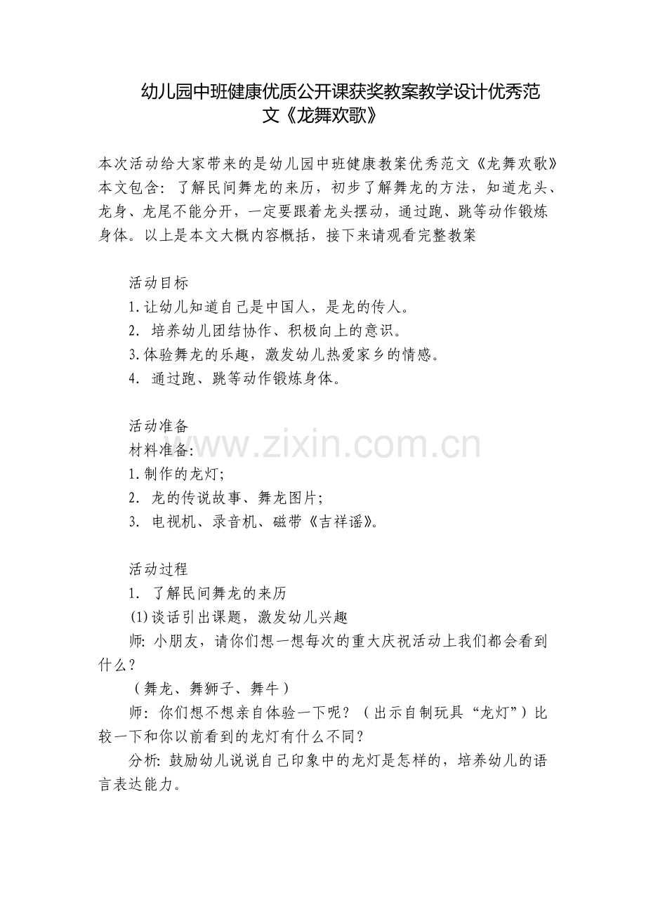 幼儿园中班健康优质公开课获奖教案教学设计优秀范文《龙舞欢歌》.docx_第1页