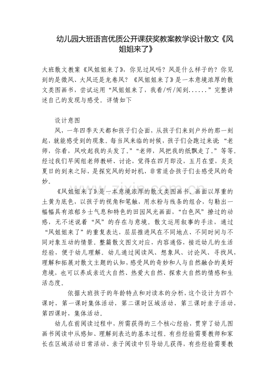 幼儿园大班语言优质公开课获奖教案教学设计散文《风姐姐来了》.docx_第1页