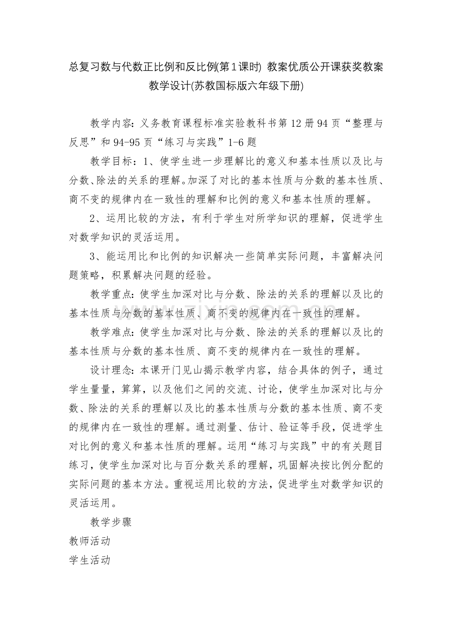 总复习数与代数正比例和反比例(第1课时)-教案优质公开课获奖教案教学设计(苏教国标版六年级下册).docx_第1页