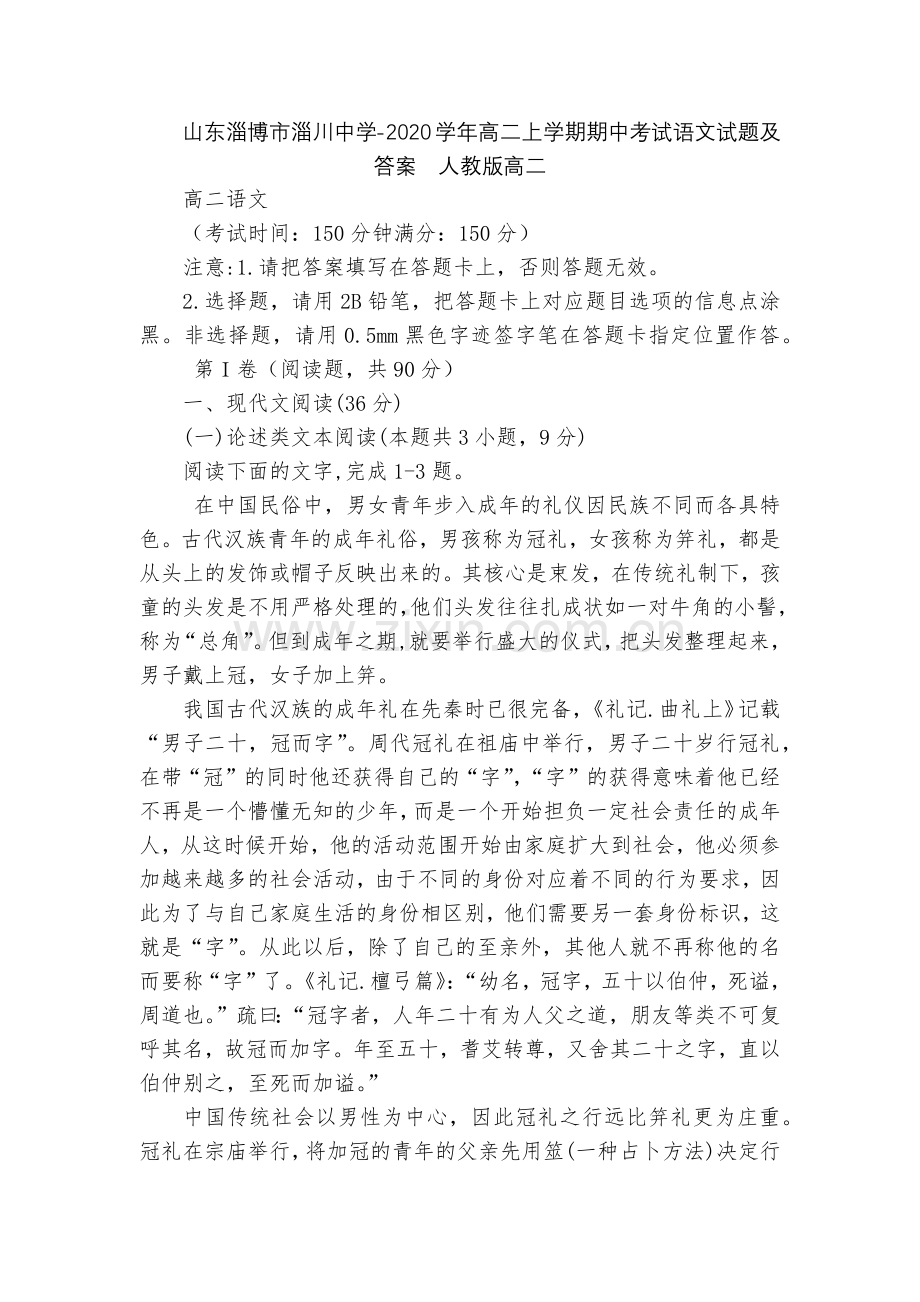 山东淄博市淄川中学-2020学年高二上学期期中考试语文试题及答案--人教版高二.docx_第1页
