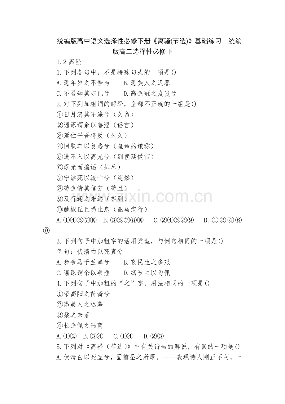 统编版高中语文选择性必修下册《离骚(节选)》基础练习--统编版高二选择性必修下.docx_第1页