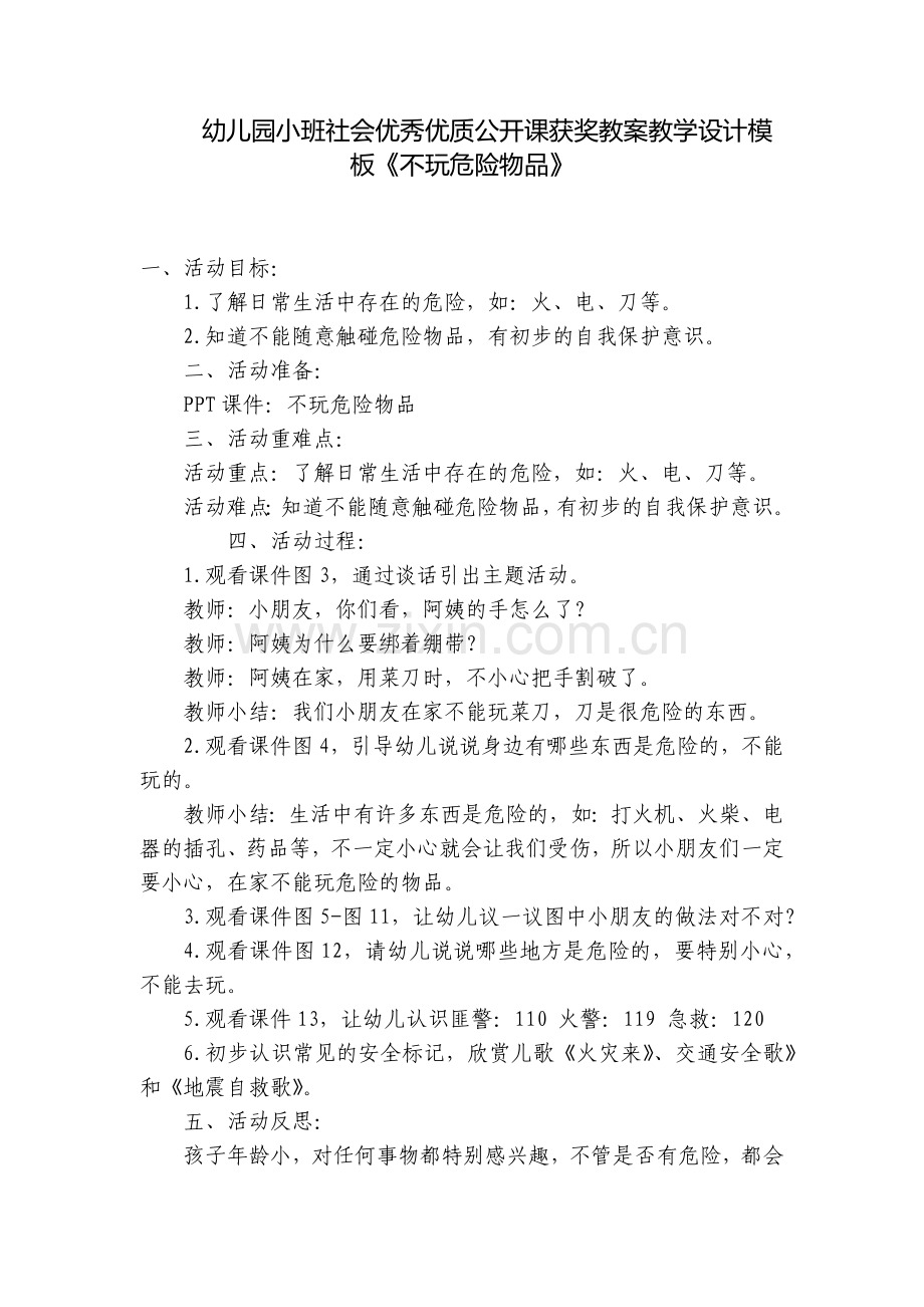 幼儿园小班社会优秀优质公开课获奖教案教学设计模板《不玩危险物品》.docx_第1页