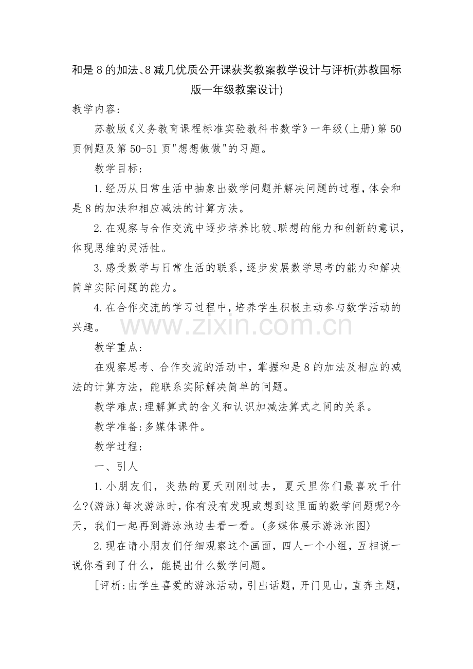 和是8的加法、8减几优质公开课获奖教案教学设计与评析(苏教国标版一年级教案设计).docx_第1页