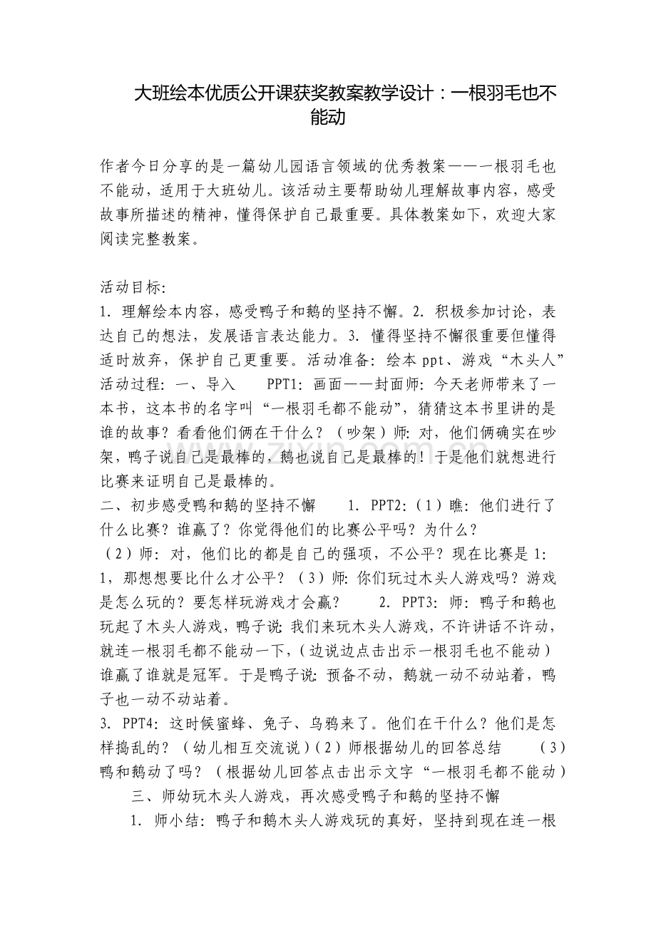 大班绘本优质公开课获奖教案教学设计：一根羽毛也不能动.docx_第1页