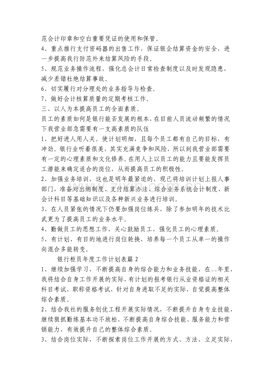 银行柜员年度工作计划表(七篇).docx_第2页