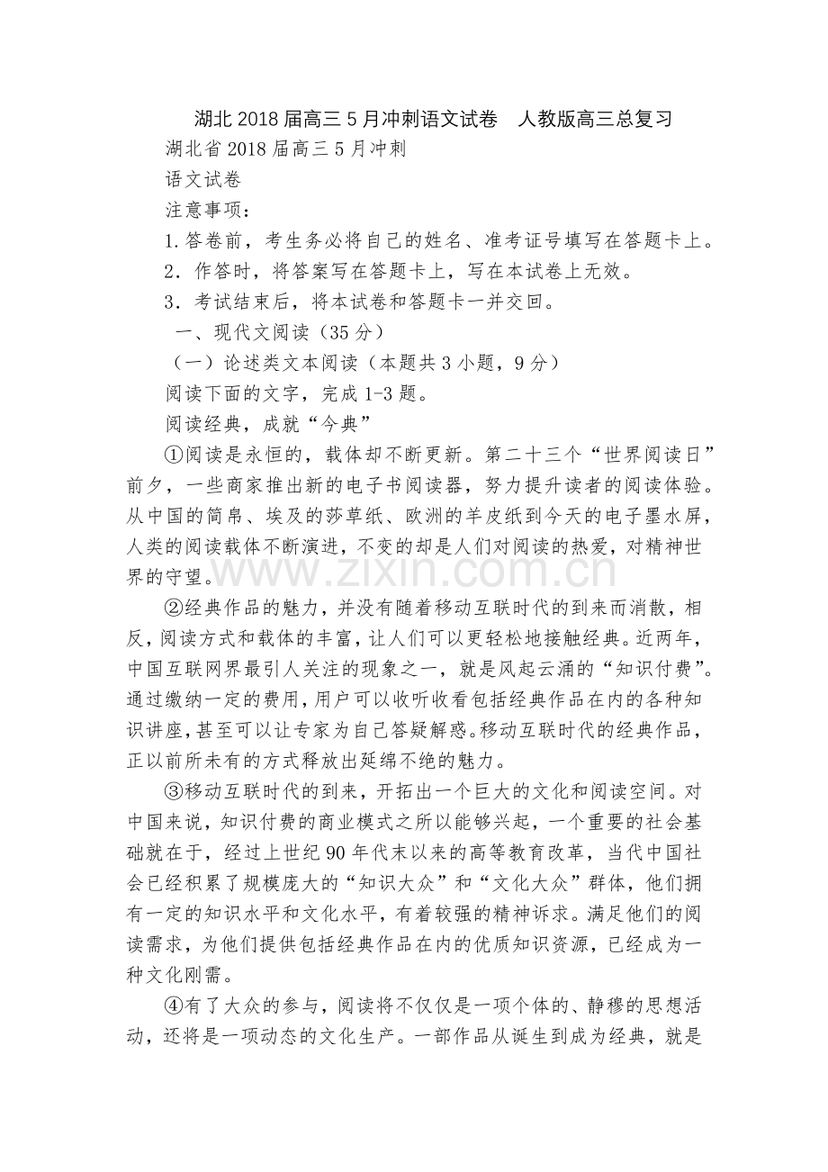 湖北2018届高三5月冲刺语文试卷--人教版高三总复习.docx_第1页