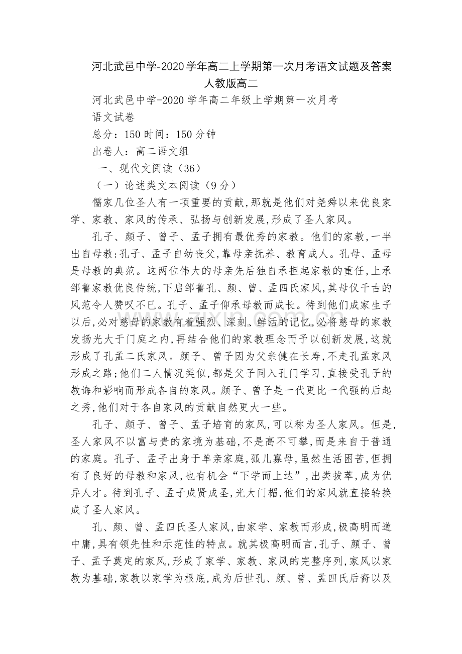 河北武邑中学-2020学年高二上学期第一次月考语文试题及答案--人教版高二.docx_第1页